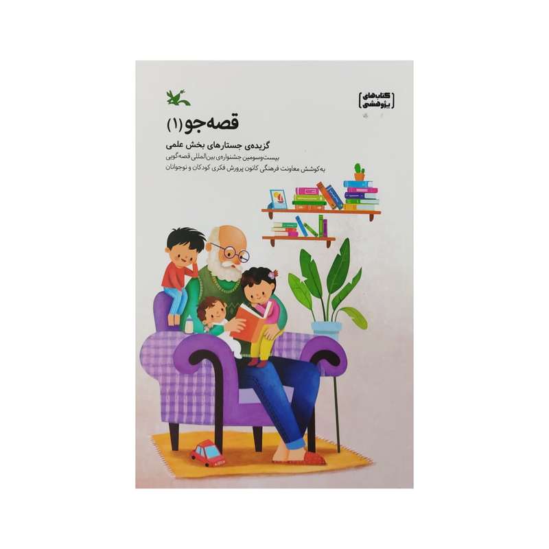 کتاب قصه جو 1 اثر جمعی از نویسندگان انتشارات کانون پرورش فکری کودکان و نوجوانان