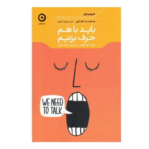 كتاب بايد باهم حرف بزنيم اثر سلست هدلي نشر مون