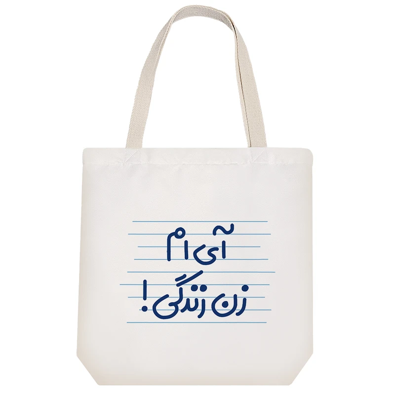 ساک خرید خندالو طرح آی ام زن زندگی! کد 4675