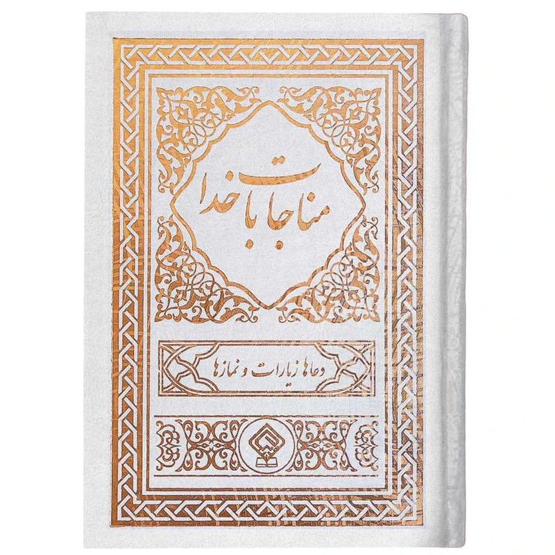 کتاب مناجات با خدا ترجمه مهدی الهی قمشه‌ای انتشارات یاس بهشت