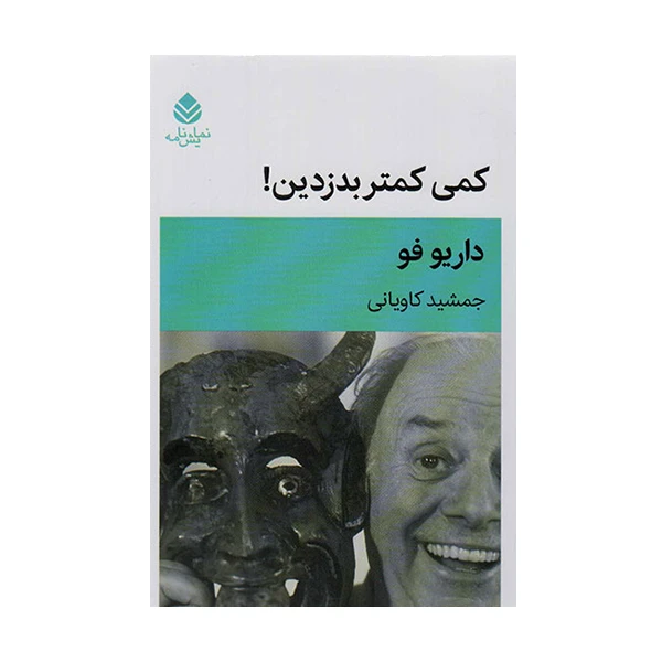 کتاب کمی کمتر بدزدین اثر داریوفو نشر قطره