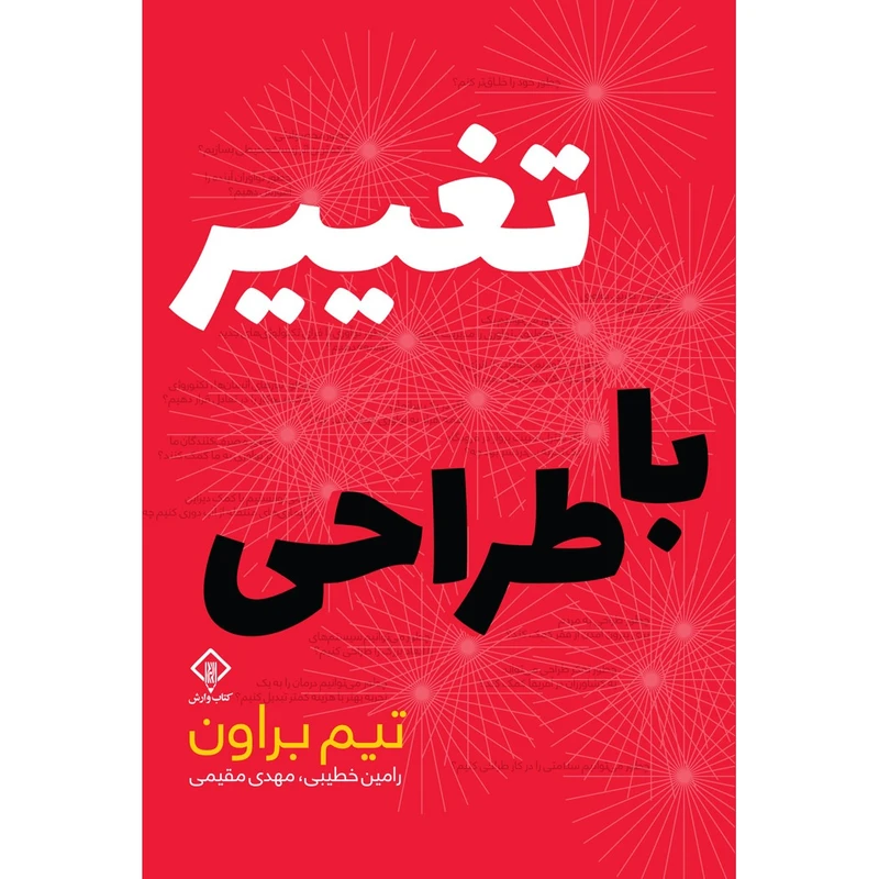 کتاب تغییر با طراحی اثر تیم براون ترجمه رامین خطیبی و مهدی مقیمی انتشارات کتاب وارش کتاب تغییر با طراحی اثر تیم براون ترجمه رامین خطیبی و مهدی مقیمی انتشارات کتاب وارش