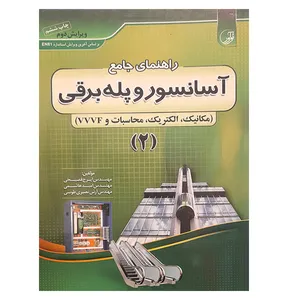 کتاب راهنمای جامع آسانسور و پله برقی اثر جمعی از نویسندگان انتشارات نوآور جلد 2