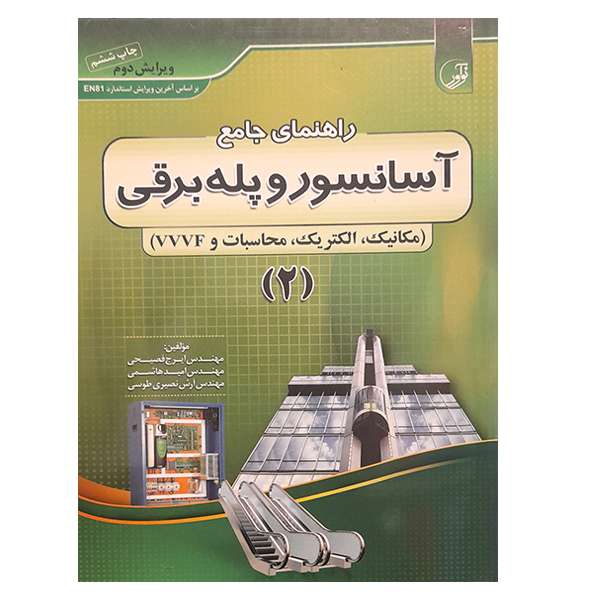 کتاب راهنمای جامع آسانسور و پله برقی اثر جمعی از نویسندگان انتشارات نوآور جلد 2