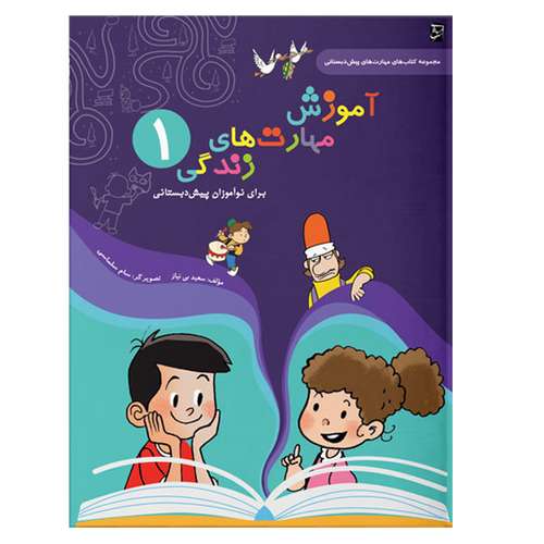 کتاب آموزش مهارت های زندگی پیش دبستانی اثر سعید بی نیاز شرکت نشر سرمشق جلد یک