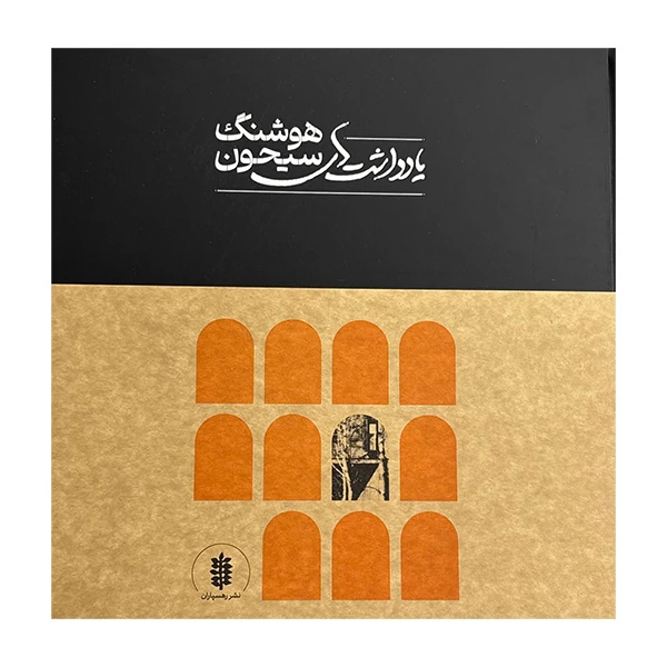 کتاب ياددشتهاي هوشنگ سيحون اثر هوشنگ سيحون انتشارات كارنامه