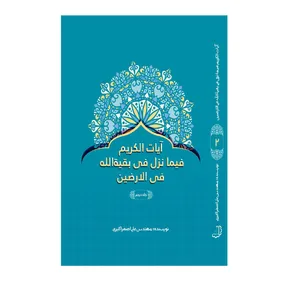 کتاب آیات الکریم فیما نزل فی بقیةالله فی الارضین اثر علی‌اصغر اکبری نشر دیبای دانش جلد 2