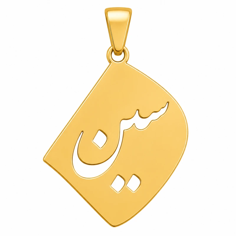 آویز گردنبند طلا 18 عیار بچگانه نیکان گلد طرح سین
