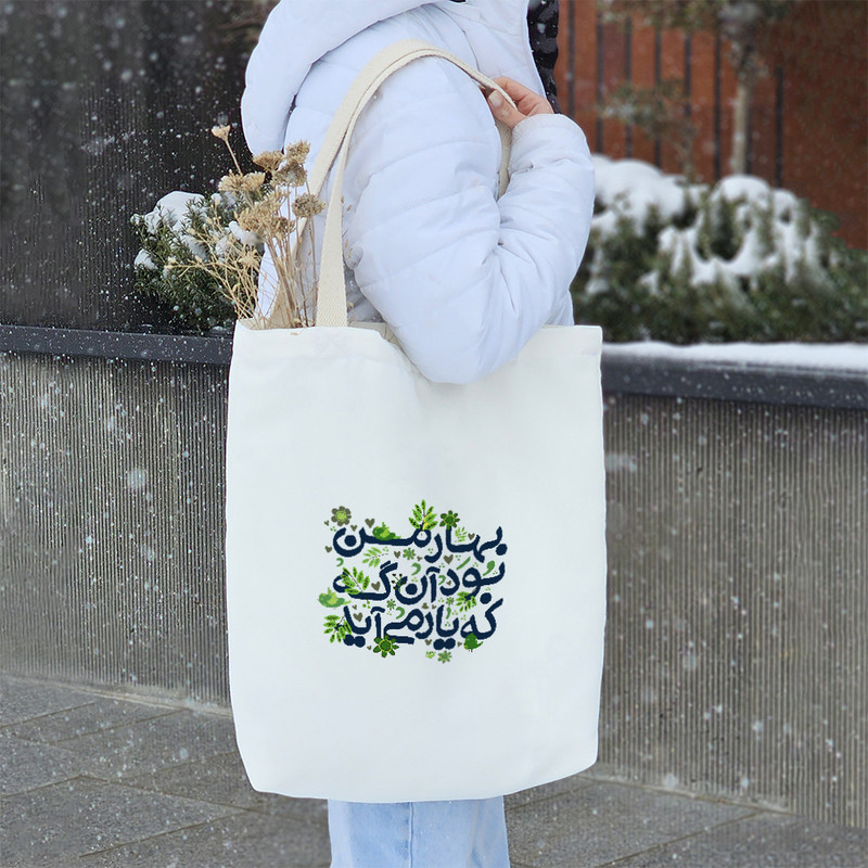 ساک خرید پارچه ای خندالو طرح بهار من آن بود آنگه که یار می آید مدل توت بگ کد 116