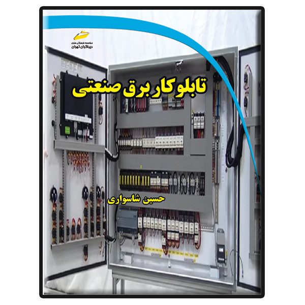 کتاب تابلوکار برق صنعتی اثر حسین شاسواری انتشارات دیباگران تهران