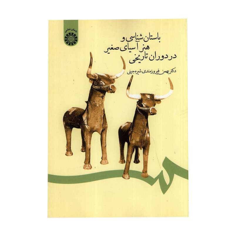 کتاب باستان شناسی و هنر آسیای صغیر در دوران تاریخی اثر دکتر بهمن فیروزمندی شیره جینی نشر سمت