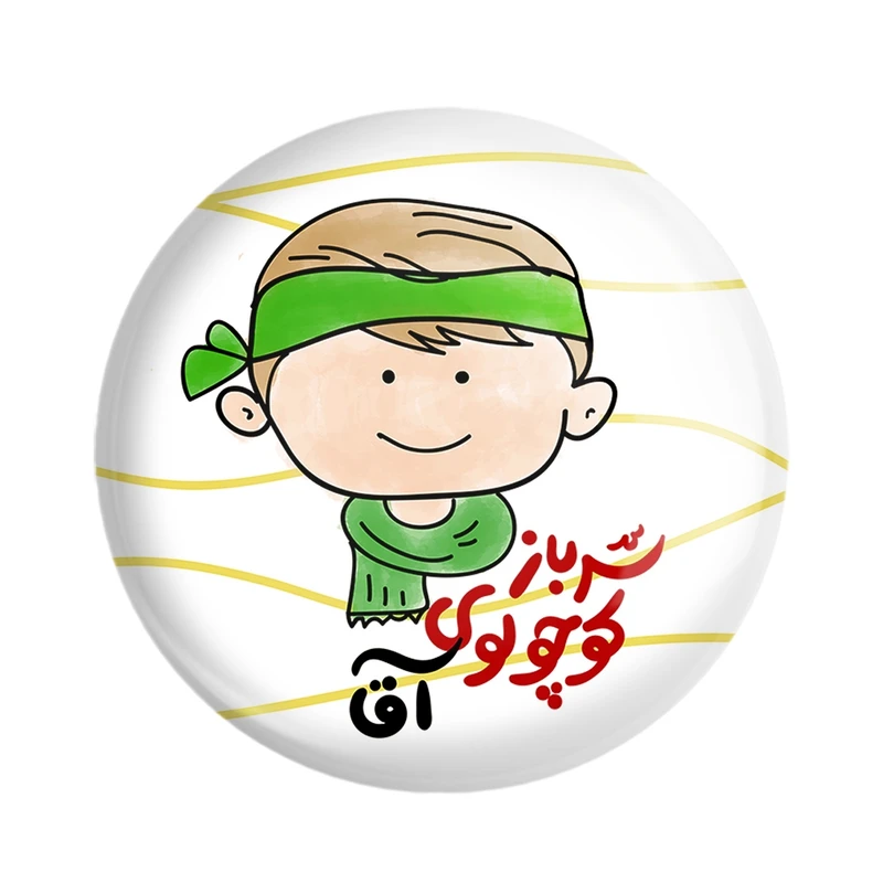 مگنت خندالو مدل نیمه شعبان کودکانه کد 25559