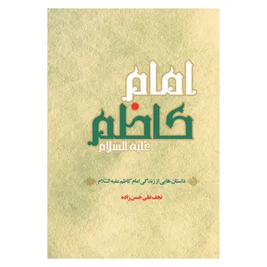 کتاب داستان هایی از زندگی امام کاظم اثر نجفعلی حسن‌زاده انتشارات حکمت گستر