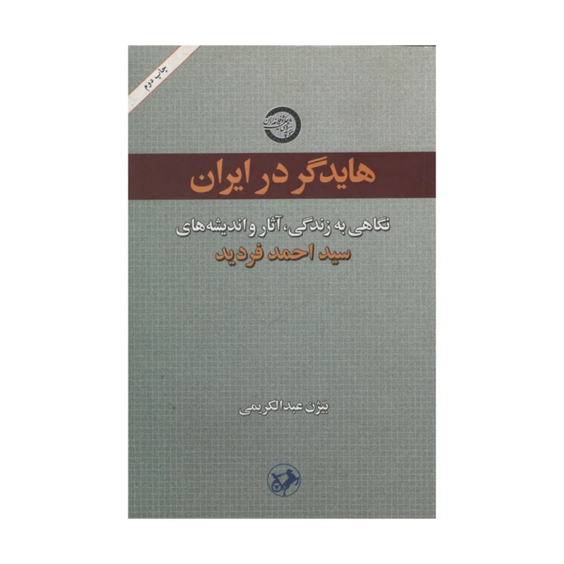 کتاب هایدگر در ایران اثر بیژن عبدالکریمی انتشارات نقد فرهنگ