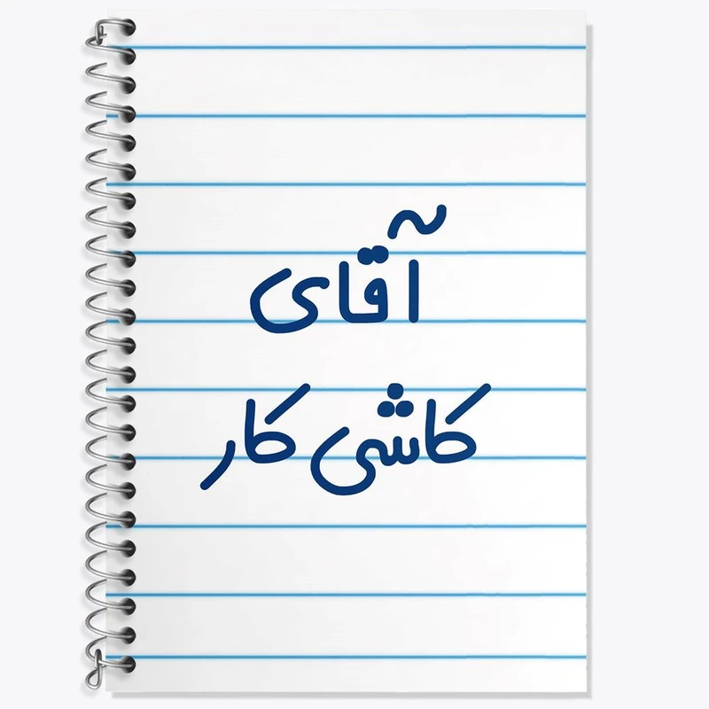 دفتر لغت 50 برگ خندالو مدل آقای کاشی کار کد 7800