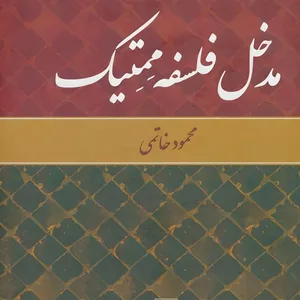 کتاب مدخل فلسفه ممتيك اثر محمودخاتمی انتشارات تمدن علمی
