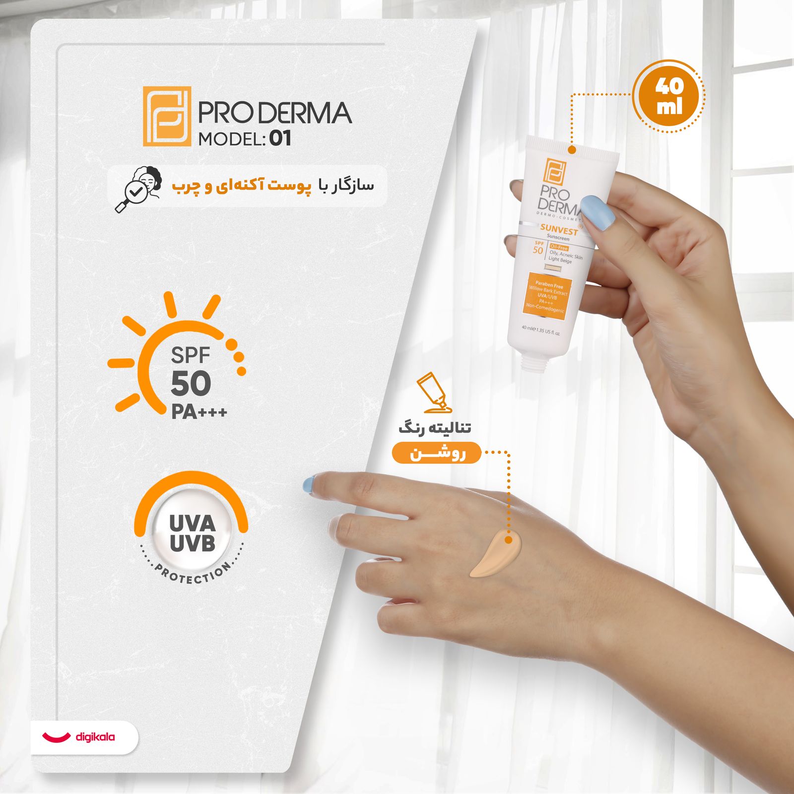 کرم ضدآفتاب رنگی پرودرما SPF50 مدل 01، مناسب پوست‌های چرب، حجم 40 میلی‌‌لیتر -  - 4
