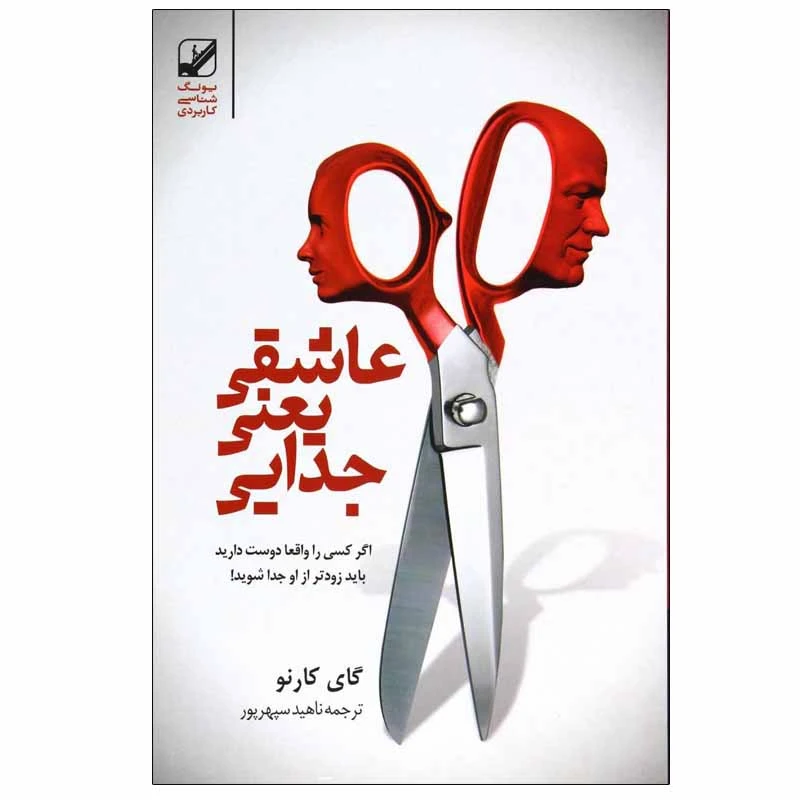 کتاب عاشقی یعنی جدایی اثر گای کارنو انتشارات بنیاد فرهنگ زندگی