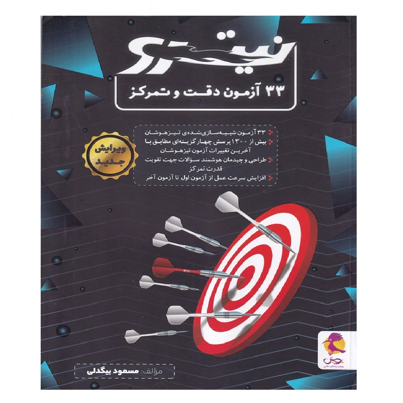 کتاب 33 آزمون دقت و تمرکز نیترو اثر مسعود بیگدلی انتشارات پویش اندیشه خوارزمی