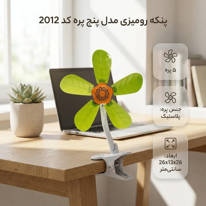 عکس شماره 2 : پنکه رومیزی مدل پنج پره کد 2012