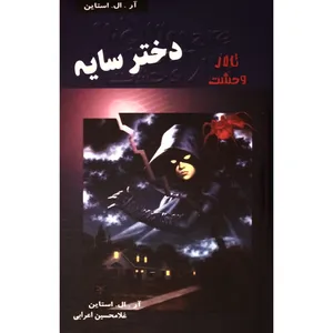 كتاب تالار وحشت 8 دختر سايه اثر آل. ال. استاين انتشارات پليكان