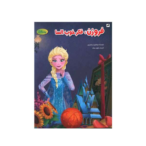 کتاب فروزن فکر خوب السا اثر ویکتوریا ساکسون انتشارات معیار اندیشه