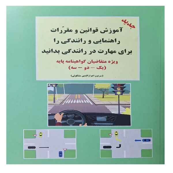 کتاب آموزش قوانین و مقررات راهنمایی و رانندگی را برای مهارت در رانندگی بدانید اثر اعزازالدین مشکوتی انتشارات طاهری