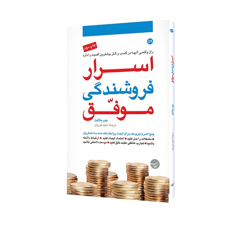 کتاب اسرار فروشندگی موفق اثر جب بلانت انتشارات مبلغان