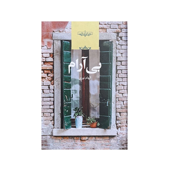 کتاب بی آرام اثر الهام نوری انتشارات صدای معاصر