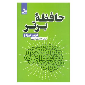 کتاب حافظه برتر اثر ترودو کوین نشر نسل نواندیش 