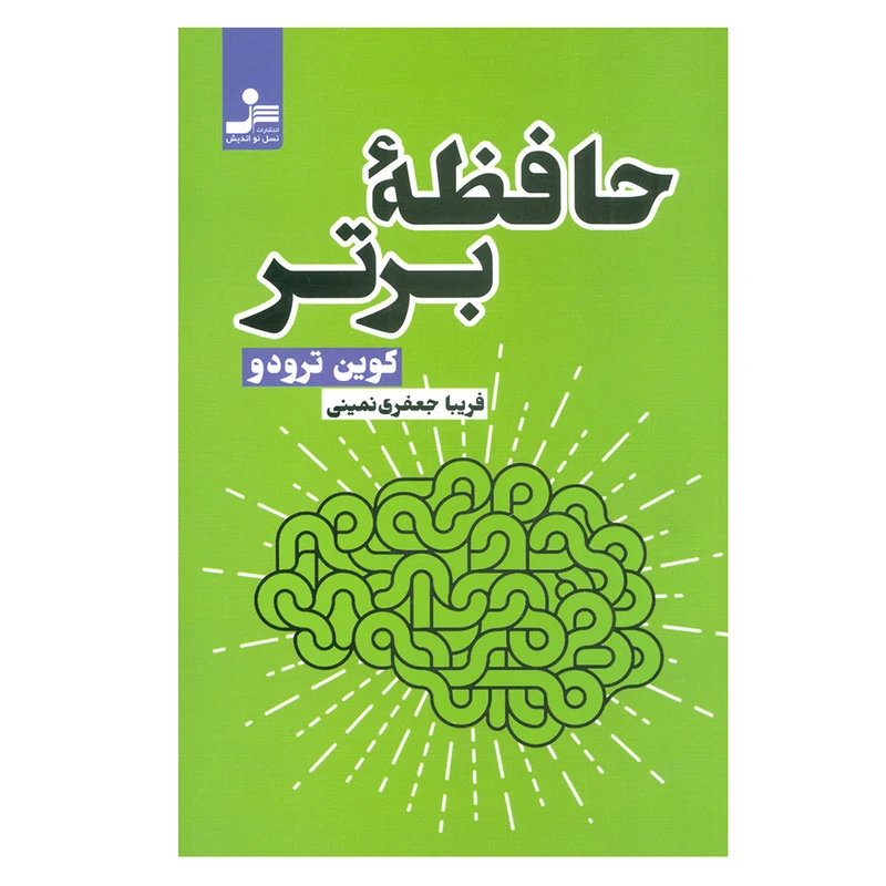 کتاب حافظه برتر اثر ترودو کوین نشر نسل نواندیش