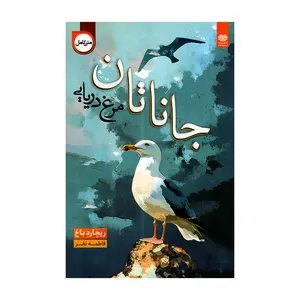 کتاب جاناتان مرغ دریایی اثر ریچارد باخ ترجمه فاطمه نفر انتشارات اردیبهشت