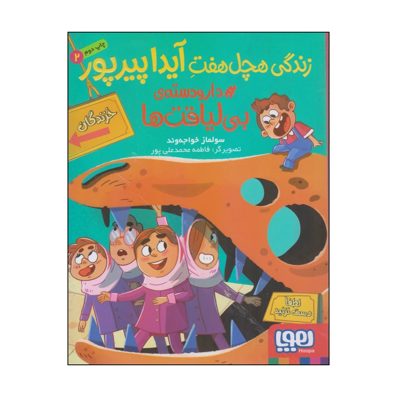 کتاب زندگی هچل هفت آیدا پیرپور دارودسته‌ی بی لیاقت ها اثر سولماز خواجه وند انتشارات هوپا