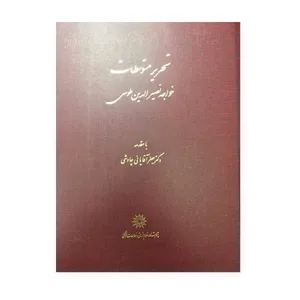 کتاب تحریر متوسطات خواجه نصیرطوسی اثر  محمدبن‌محمد نصیرالدین‌طوسی و جعفر آقایانی‌چاوشی نشر پژوهشگاه علوم‌انسانی و مطالعات‌فرهنگی