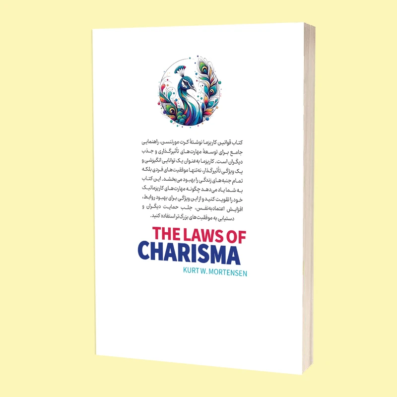 عکس شماره 3 : کتاب قوانین کاریزما اثر کرت دبلیو مورتنسن ترجمه سارا مروجی انتشارات آستان مهر