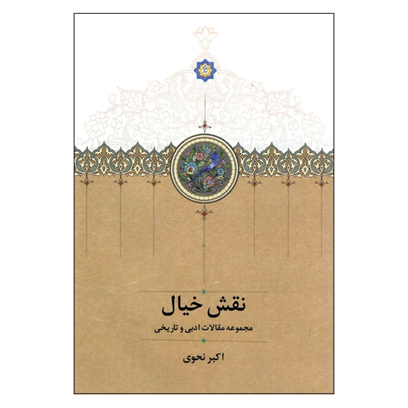 کتاب نقش خیال اثر اکبر نحوی انتشارات سخن