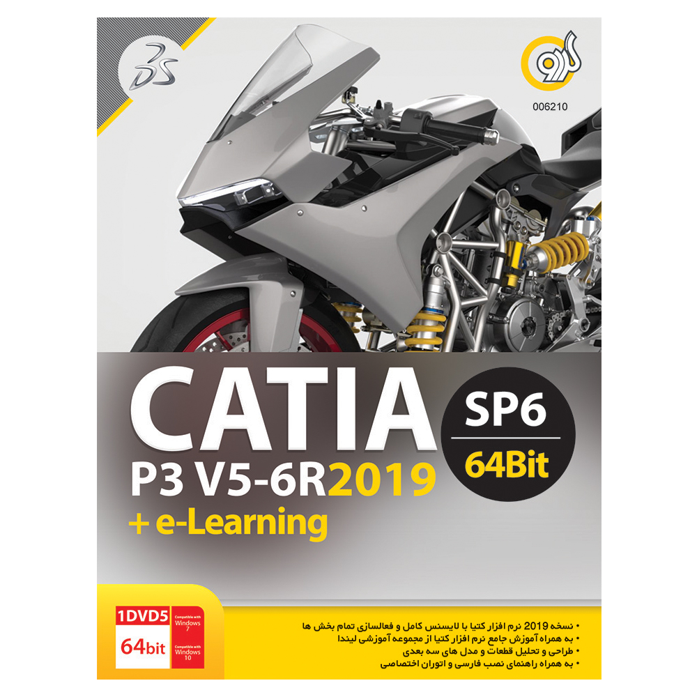 نرم افزار Catia P3 V5-6R2019 SP6 نشر گردو