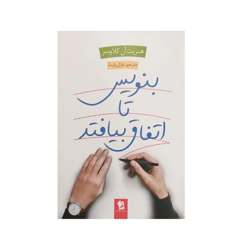 کتاب بنویس تا اتفاق بیافتد اثر نهایت آن کلاوسر نشر شیرمحمدی