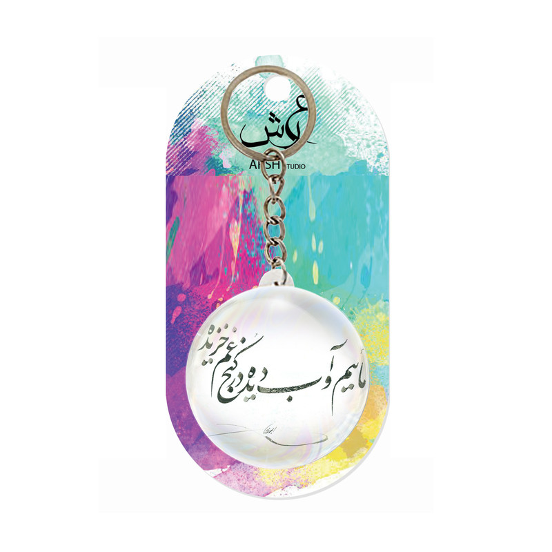 جاکلیدی عرش مدل شعر فارسی کد Asj1597