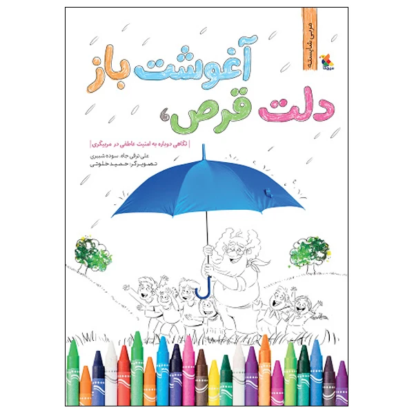 کتاب دلت قرص، آغوشت باز: نگاهی دوباره به امنیت عاطفی در مربیگری اثر علی ترقیجاه و سوده شبیری انتشارات میچکا