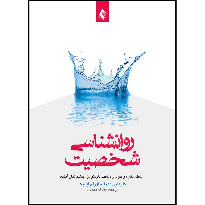 کتاب روان شناسی شخصیت یافته های موجود، ره یافت های نوین، چشم انداز آینده اثر کارولین مورف و اوزلم ایدوک انتشارات ارجمند