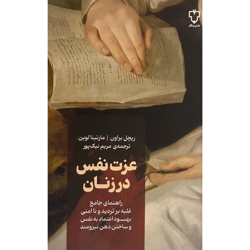کتاب عزت نفس در زنان اثر ريچل براون نشر نقش و نگار