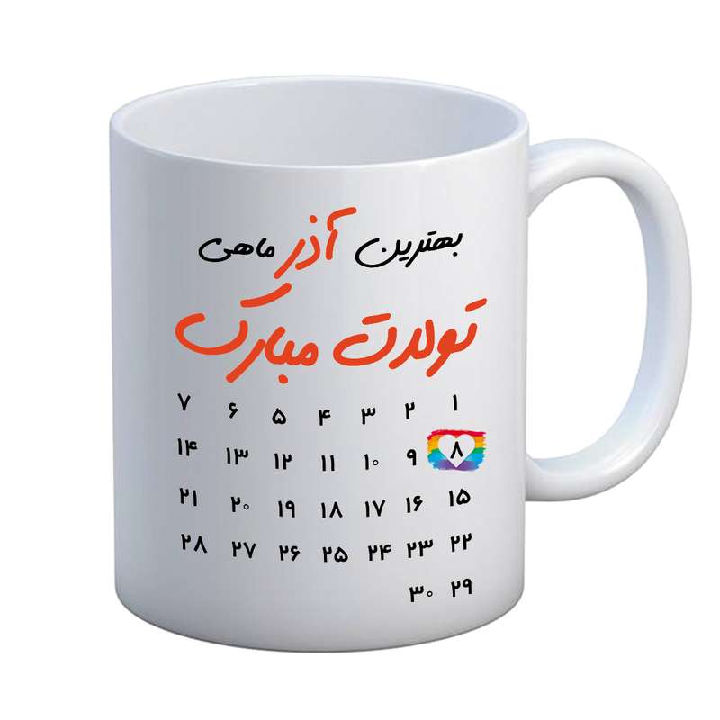 ماگ مدل تبریک تولد طرح 8 آذر