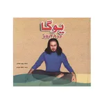 كتاب يوگا در 28 روز اثر ريچارد هيتلمن انتشارات شقايق