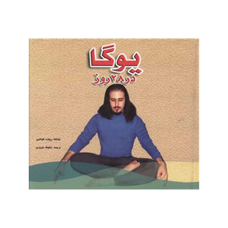 كتاب يوگا در 28 روز اثر ريچارد هيتلمن انتشارات شقايق