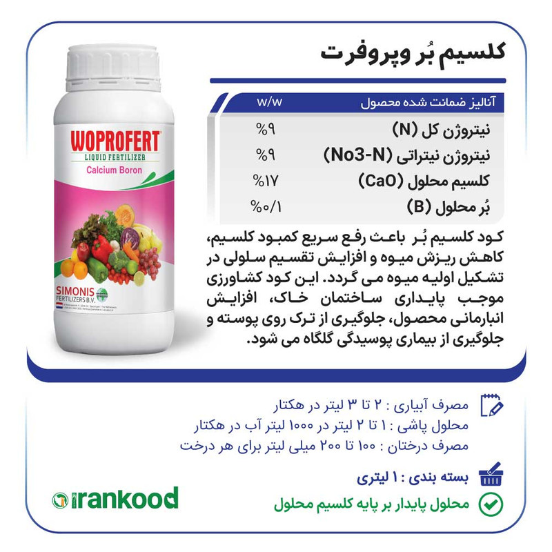 کود مایع کلسیم بور وپروفرت مدل cal-bor حجم 1 لیتر