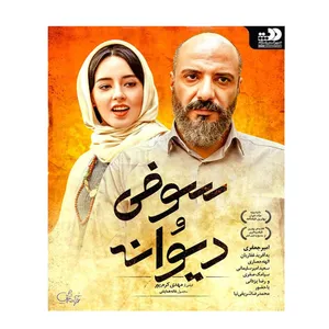 فیلم سینمایی سوفی و دیوانه اثر مهدی کرم پور(به همراه هدیه ۱ عدد آلبوم صوتی مکث)