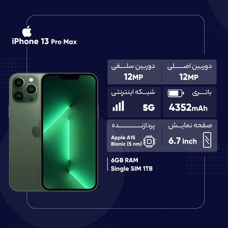 گوشی موبایل اپل مدل iPhone 13 Pro Max تک سیم‌ کارت ظرفیت یک ترابایت و رم 6 گیگابایت - اروپا نات اکتیو