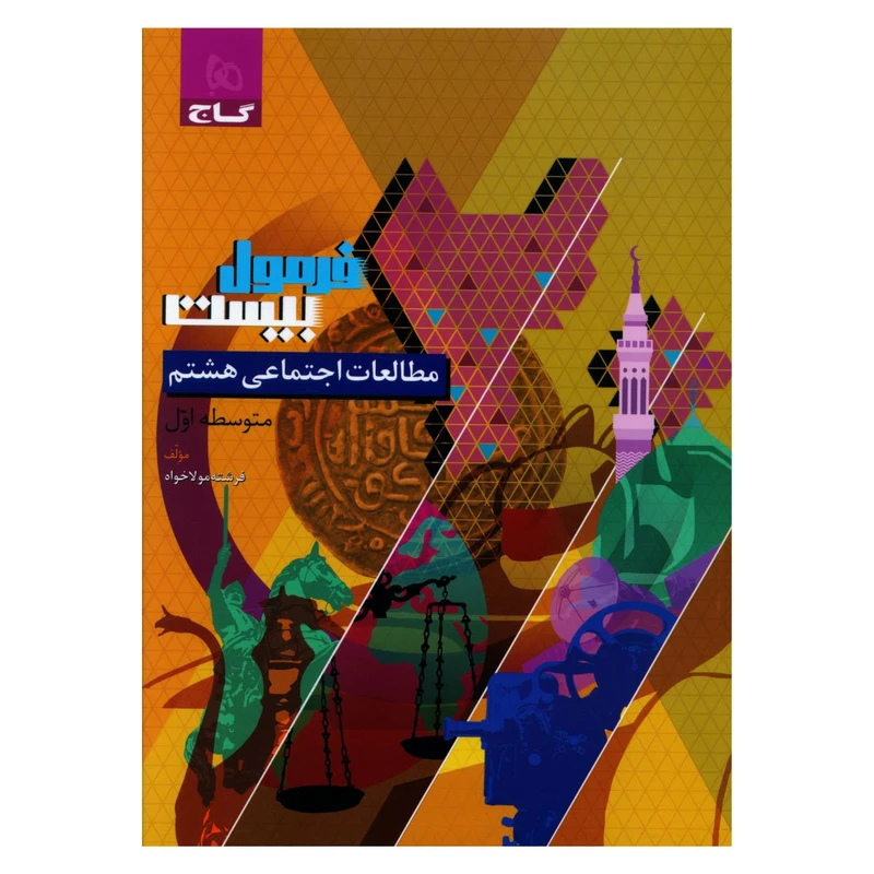 کتاب فرمول بیست مطالعات اجتماعی هشتم اثر فرشته مولاخواه انتشارات بین المللی گاج