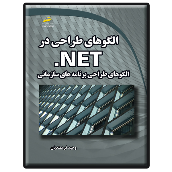 کتاب الگوهای طراحی در NET.-الگوهای طراحی برنامه های سازمانی اثر وحید فرهمندیان انتشارات دیباگران تهران